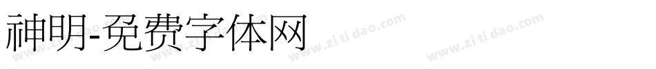 神明字体转换