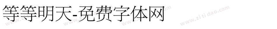 等等明天字体转换