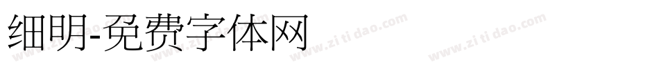 细明字体转换