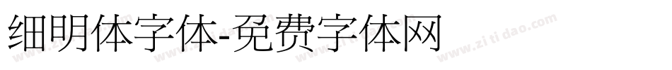 细明体字体字体转换