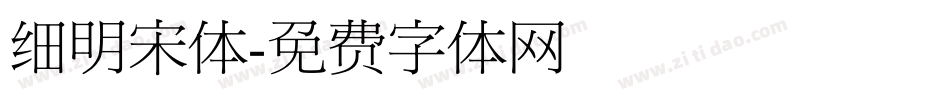 细明宋体字体转换