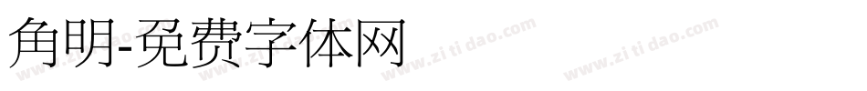 角明字体转换