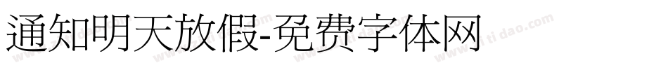 通知明天放假字体转换