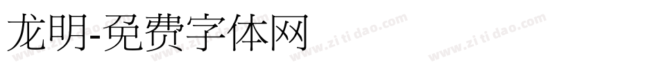 龙明字体转换