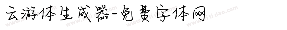 云游体生成器字体转换