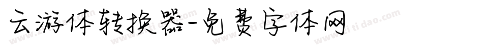云游体转换器字体转换