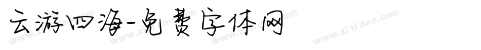 云游四海字体转换