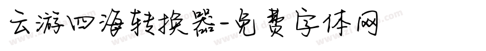 云游四海转换器字体转换