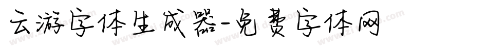 云游字体生成器字体转换