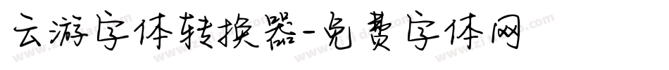 云游字体转换器字体转换