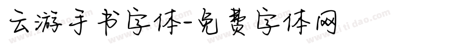 云游手书字体字体转换