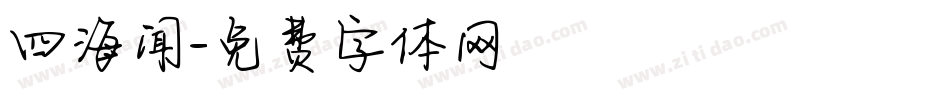 四海闻字体转换