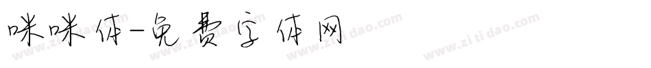 咪咪体字体转换