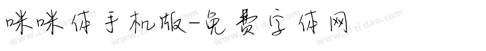 咪咪体手机版字体转换