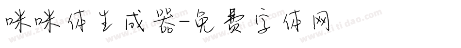 咪咪体生成器字体转换