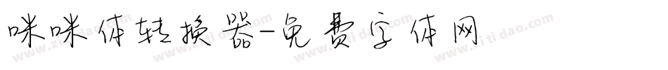 咪咪体转换器字体转换