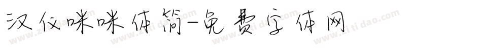 汉仪咪咪体简字体转换