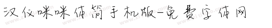 汉仪咪咪体简手机版字体转换