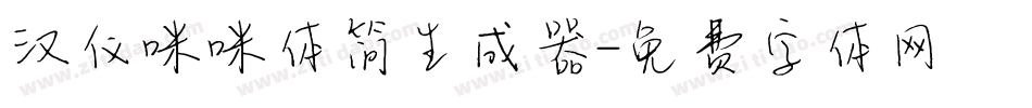 汉仪咪咪体简生成器字体转换