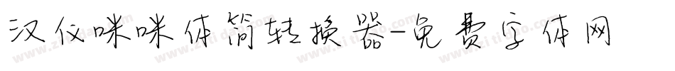 汉仪咪咪体简转换器字体转换