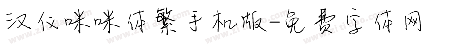 汉仪咪咪体繁手机版字体转换