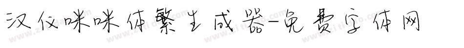 汉仪咪咪体繁生成器字体转换