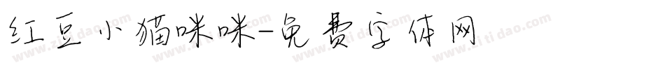 红豆小猫咪咪字体转换