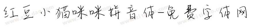 红豆小猫咪咪拼音体字体转换
