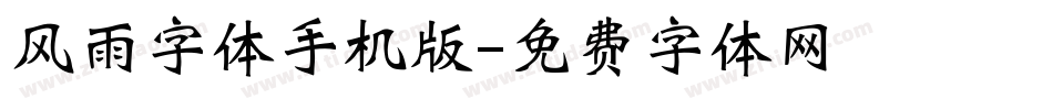 风雨字体手机版字体转换