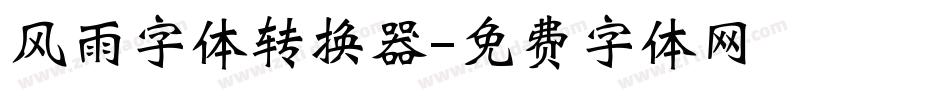 风雨字体转换器字体转换
