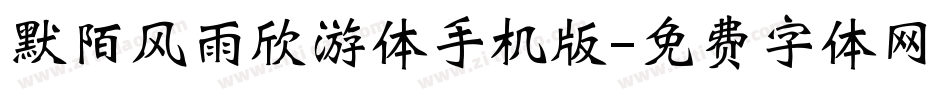 默陌风雨欣游体手机版字体转换