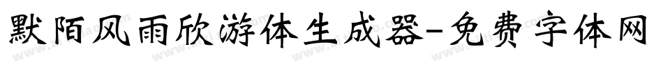 默陌风雨欣游体生成器字体转换