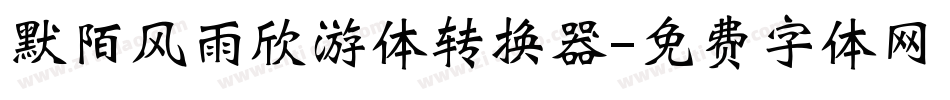 默陌风雨欣游体转换器字体转换