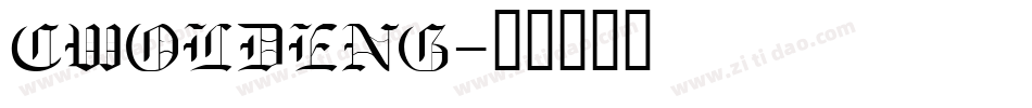 CWOLDENG字体转换