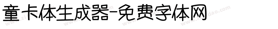 童卡体生成器字体转换