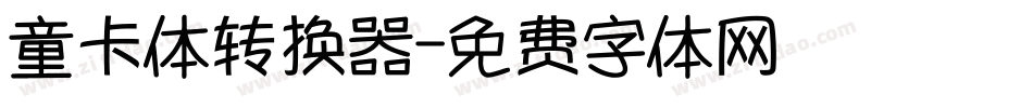 童卡体转换器字体转换
