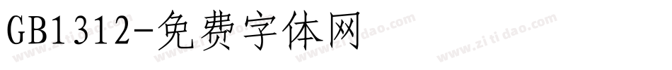 GB1312字体转换