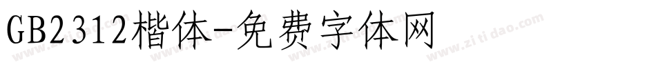 GB2312楷体字体转换