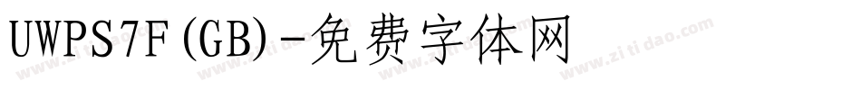 UWPS7F(GB)字体转换