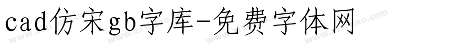 cad仿宋gb字库字体转换