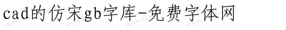 cad的仿宋gb字库字体转换