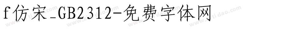 f仿宋_GB2312字体转换