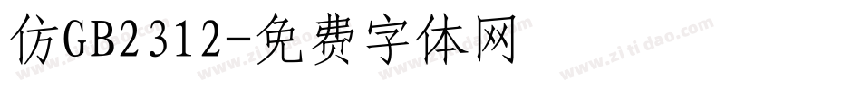 仿GB2312字体转换