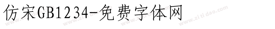 仿宋GB1234字体转换
