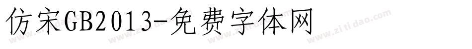 仿宋GB2013字体转换