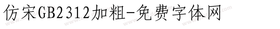 仿宋GB2312加粗字体转换