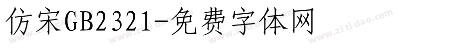 仿宋GB2321字体转换