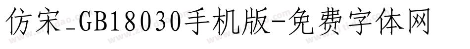 仿宋_GB18030手机版字体转换