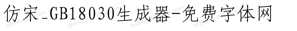 仿宋_GB18030生成器字体转换