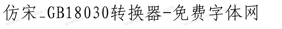 仿宋_GB18030转换器字体转换